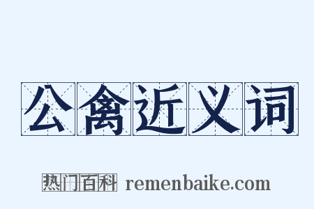 公禽近义词是什么意思的图片